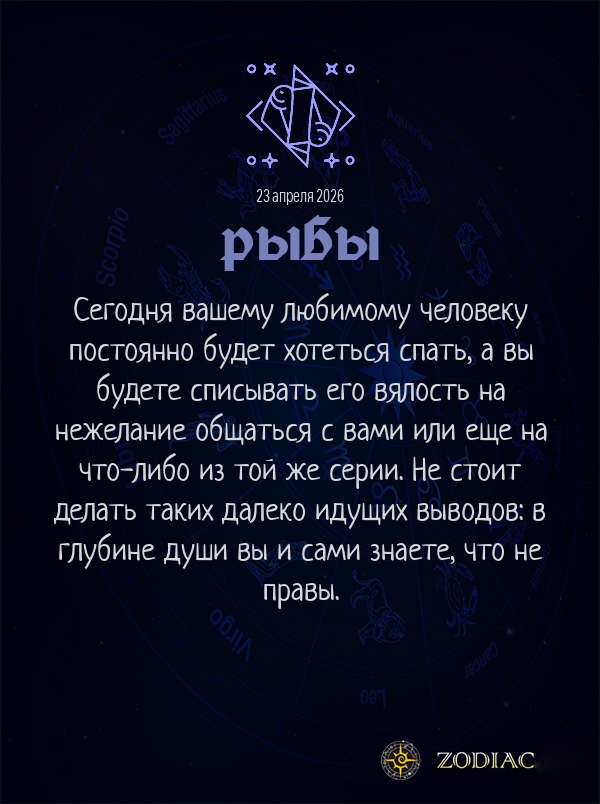 Рыбы - Любовный гороскоп картинкой на 23 апреля 2026