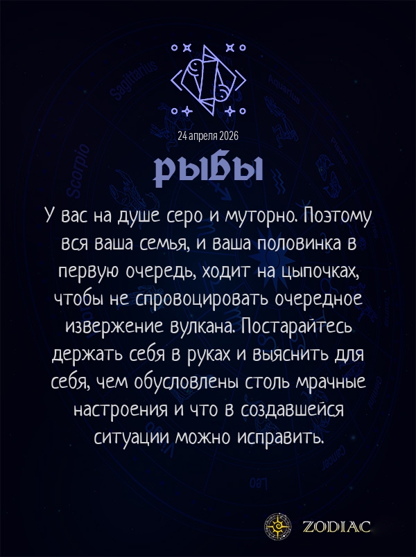 Рыбы - Любовный гороскоп картинкой на 24 апреля 2026