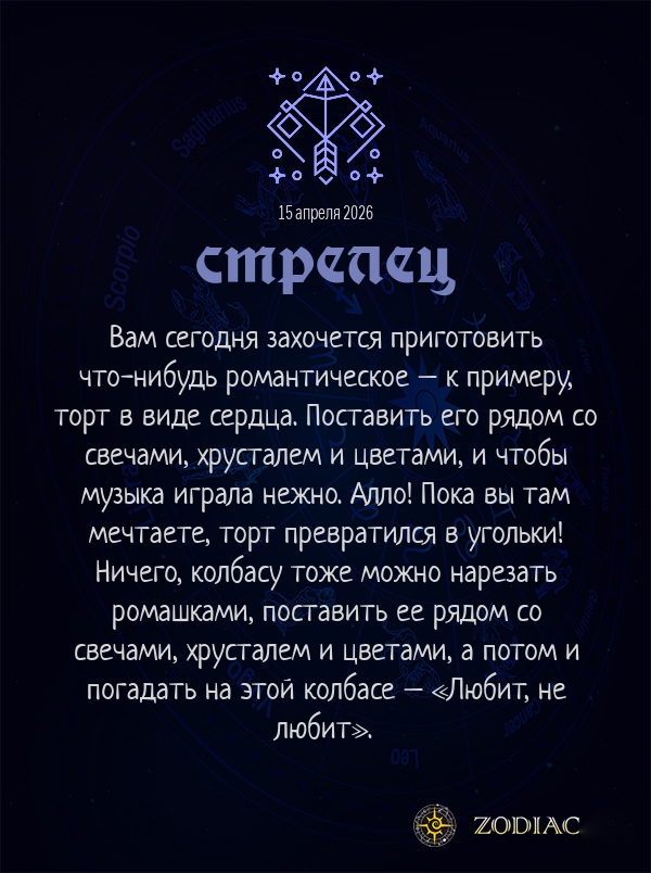 Стрелец - Анти-гороскоп картинкой на 15 апреля 2026