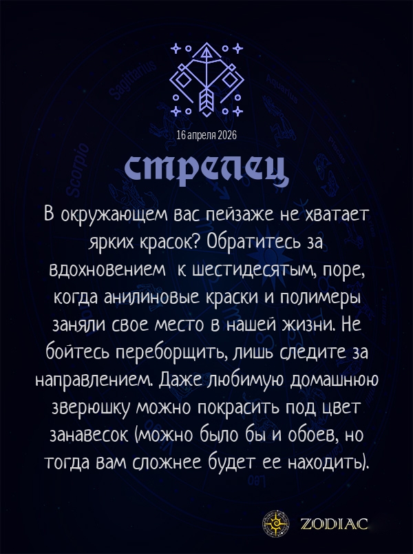 Стрелец - Анти-гороскоп картинкой на 16 апреля 2026