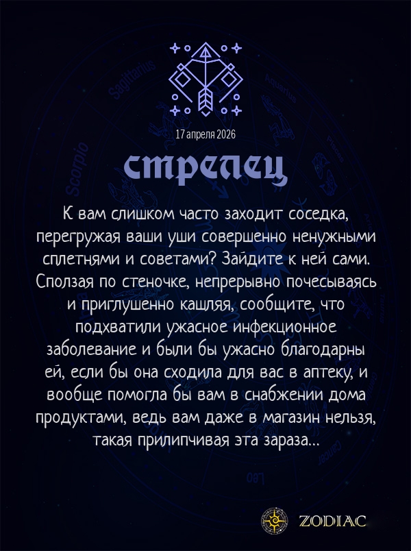 Стрелец - Анти-гороскоп картинкой на 17 апреля 2026