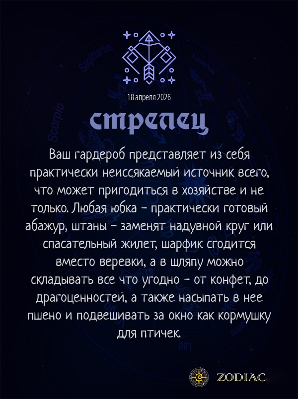 Стрелец - Анти-гороскоп картинкой на 18 апреля 2026
