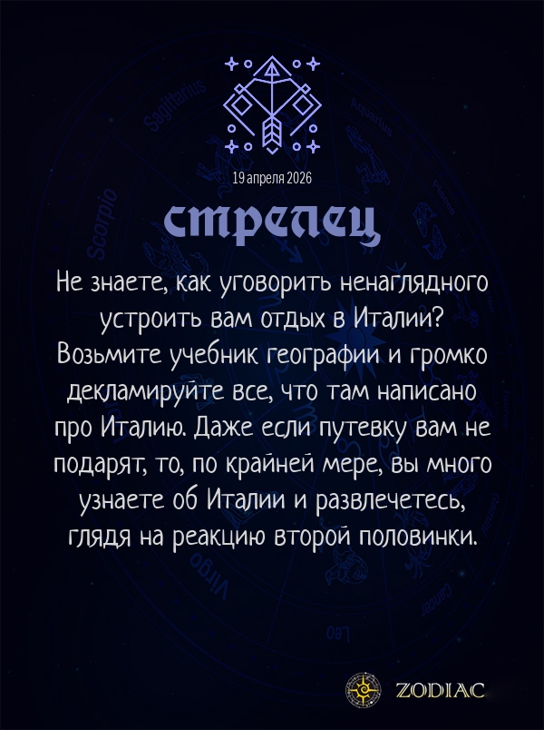 Стрелец - Анти-гороскоп картинкой на 19 апреля 2026