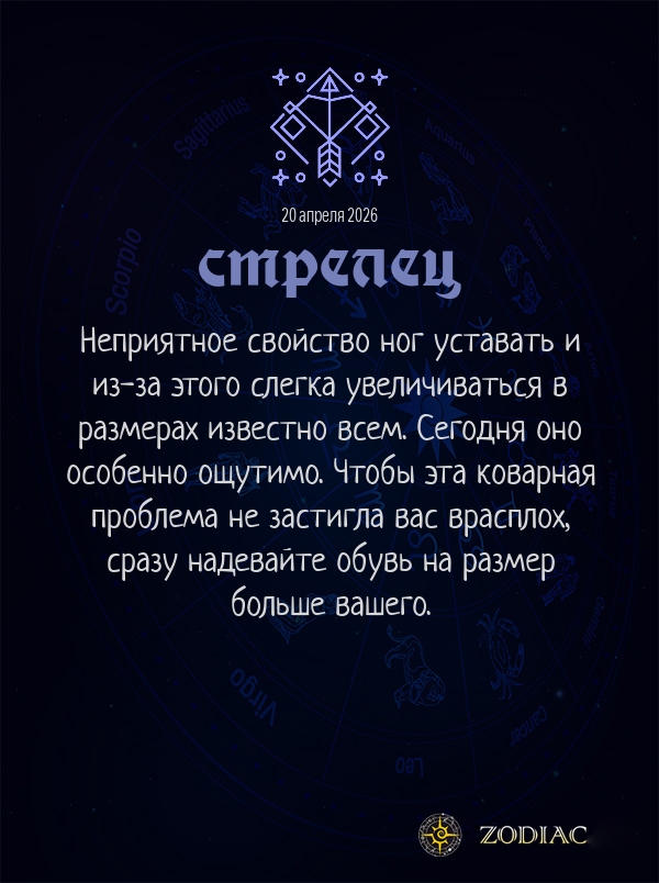 Стрелец - Анти-гороскоп картинкой на 20 апреля 2026