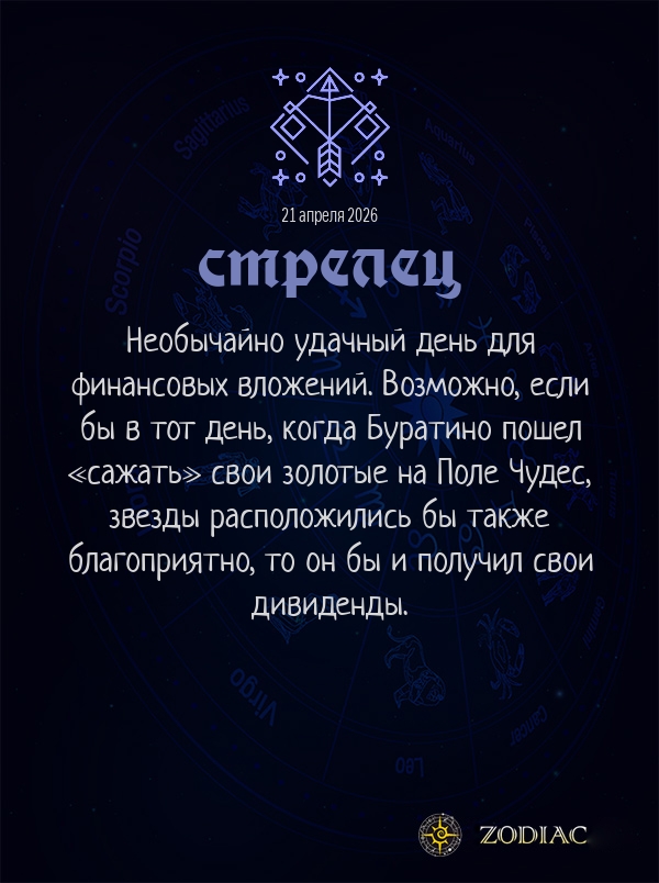 Стрелец - Анти-гороскоп картинкой на 21 апреля 2026