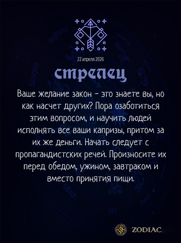 Стрелец - Анти-гороскоп картинкой на 22 апреля 2026