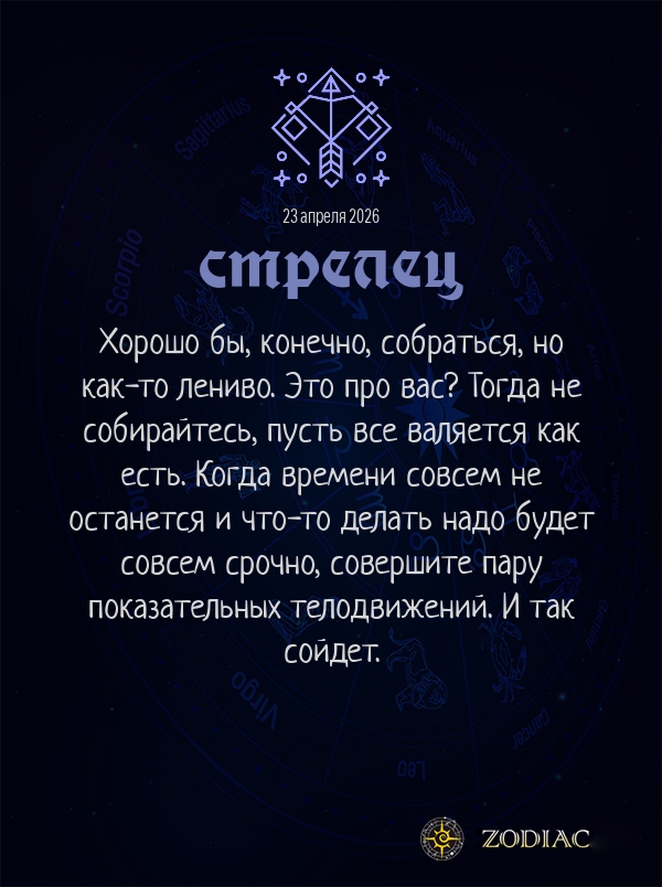 Стрелец - Анти-гороскоп картинкой на 23 апреля 2026