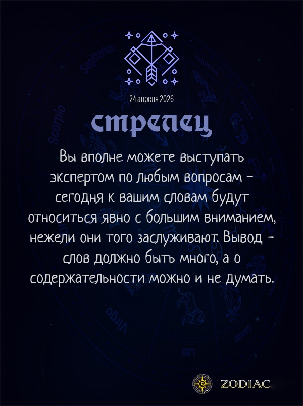 Стрелец - Анти-гороскоп картинкой на 24 апреля 2026