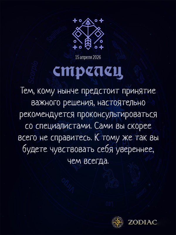 Стрелец - Бизнес гороскоп картинкой на 15 апреля 2026