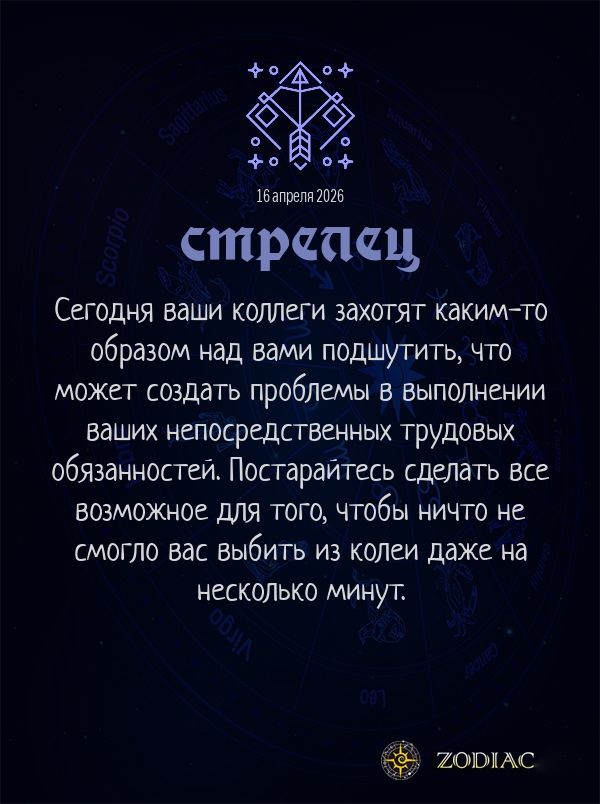 Стрелец - Бизнес гороскоп картинкой на 16 апреля 2026