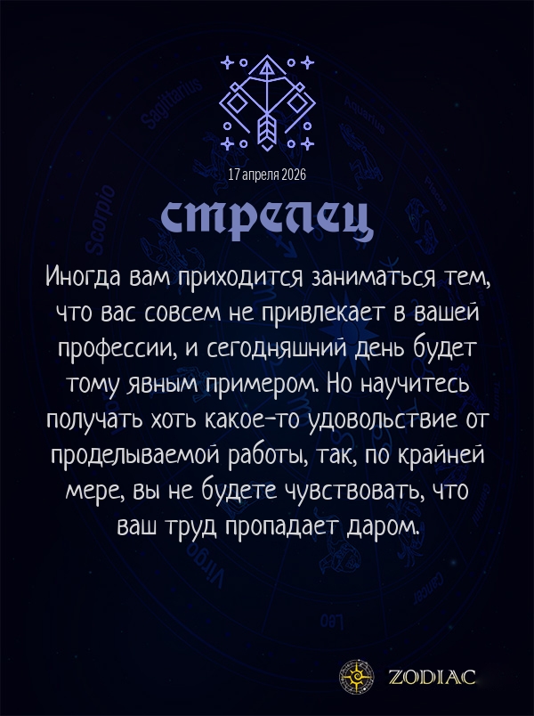 Стрелец - Бизнес гороскоп картинкой на 17 апреля 2026