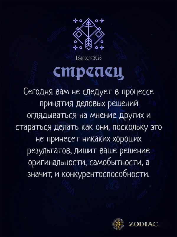 Стрелец - Бизнес гороскоп картинкой на 18 апреля 2026