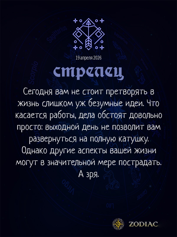 Стрелец - Бизнес гороскоп картинкой на 19 апреля 2026
