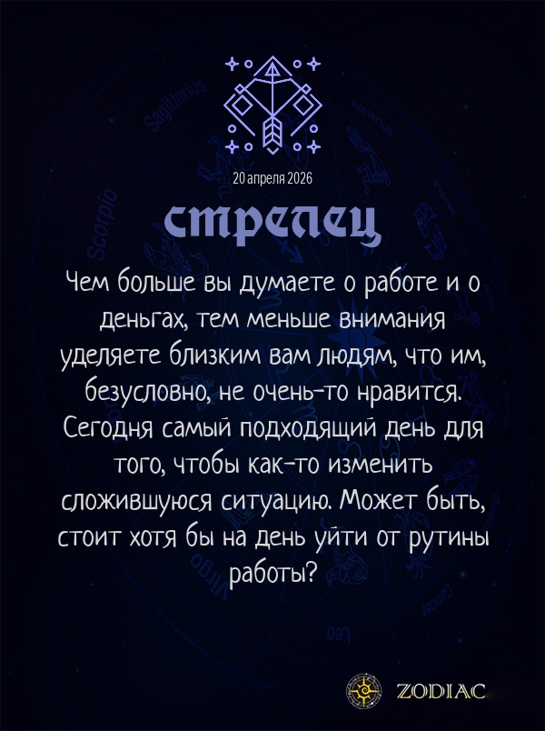 Стрелец - Бизнес гороскоп картинкой на 20 апреля 2026