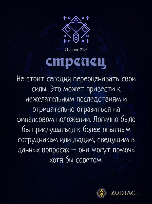 Стрелец - Бизнес гороскоп картинкой на 21 апреля 2026