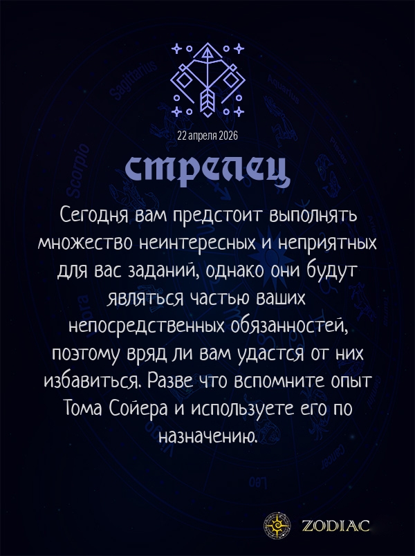 Стрелец - Бизнес гороскоп картинкой на 22 апреля 2026