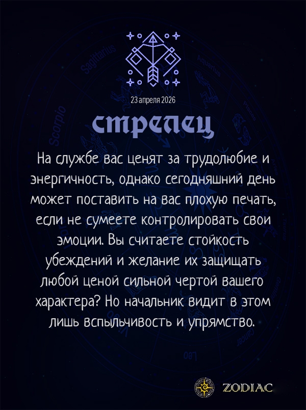 Стрелец - Бизнес гороскоп картинкой на 23 апреля 2026