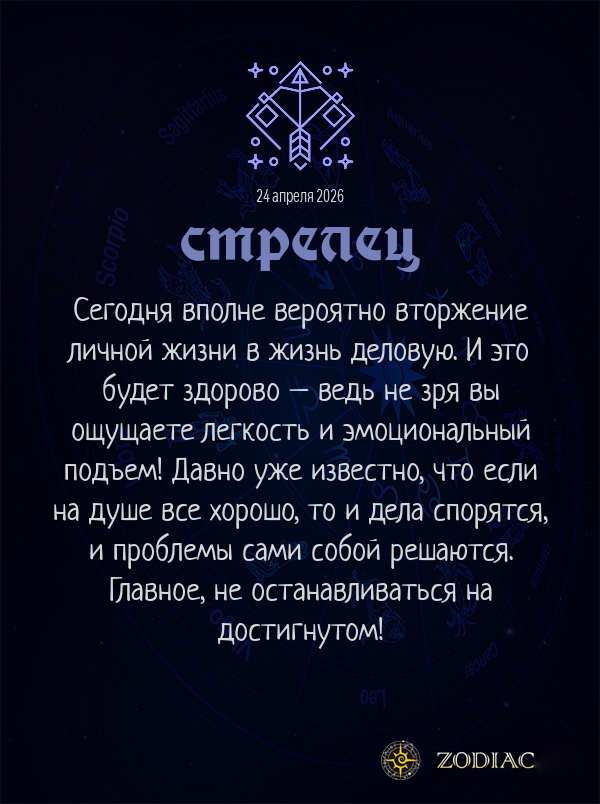 Стрелец - Бизнес гороскоп картинкой на 24 апреля 2026