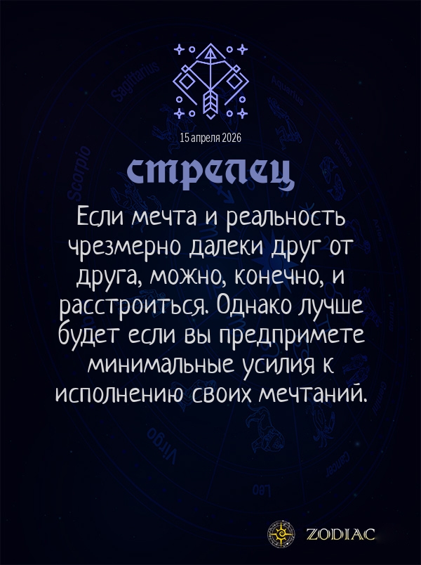 Стрелец - Общий гороскоп картинкой на 15 апреля 2026