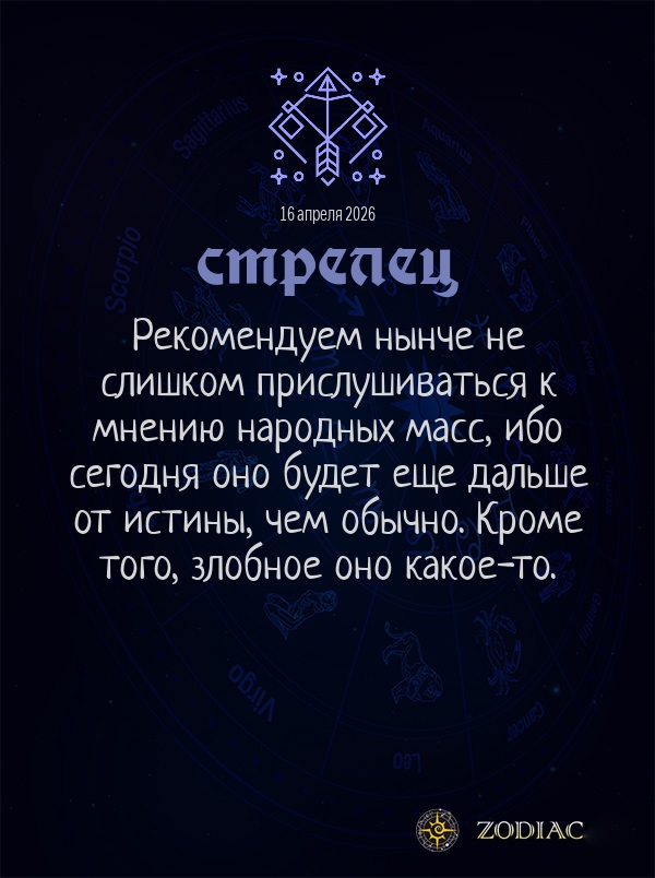Стрелец - Общий гороскоп картинкой на 16 апреля 2026