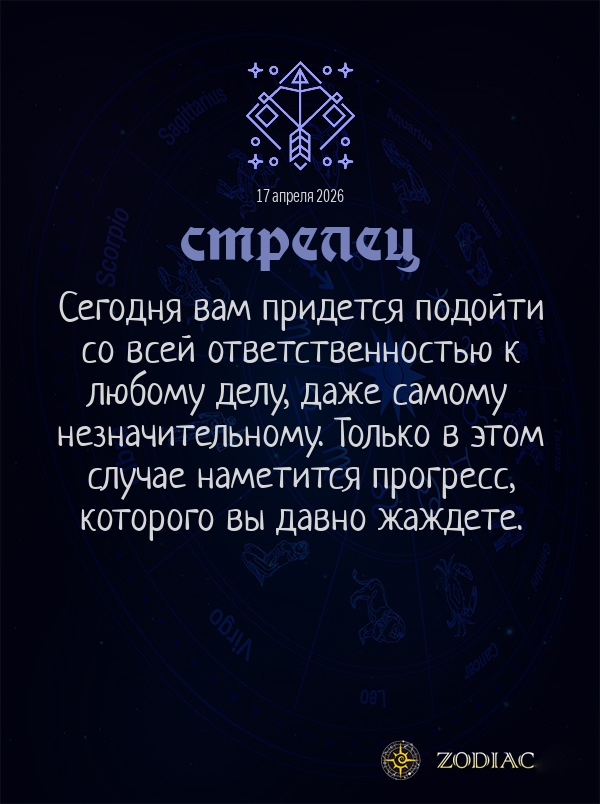 Стрелец - Общий гороскоп картинкой на 17 апреля 2026