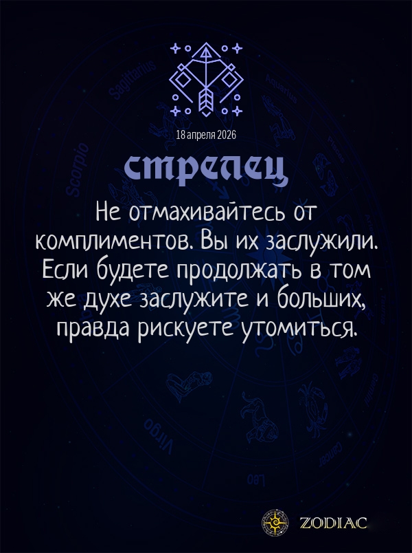 Стрелец - Общий гороскоп картинкой на 18 апреля 2026