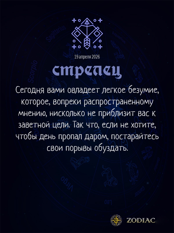Стрелец - Общий гороскоп картинкой на 19 апреля 2026