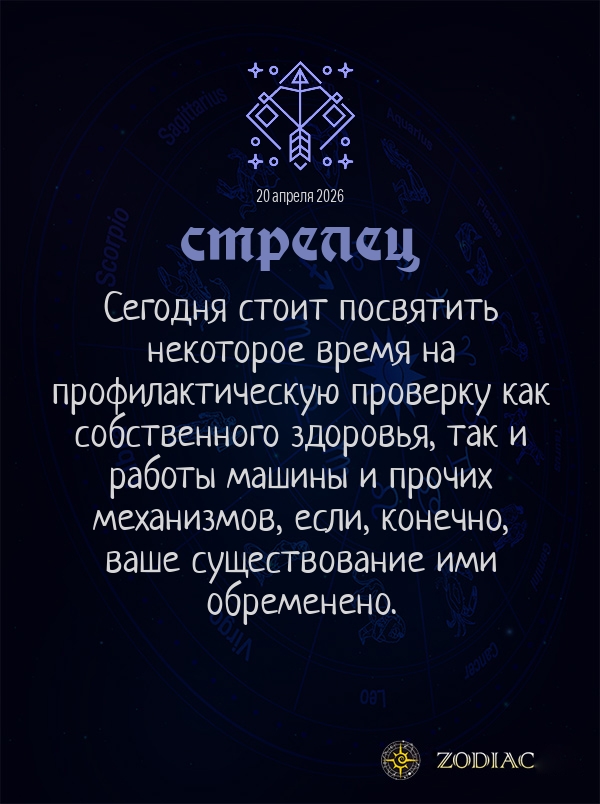 Стрелец - Общий гороскоп картинкой на 20 апреля 2026