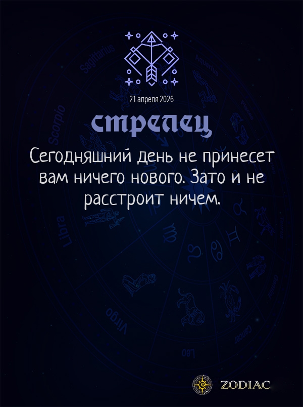 Стрелец - Общий гороскоп картинкой на 21 апреля 2026