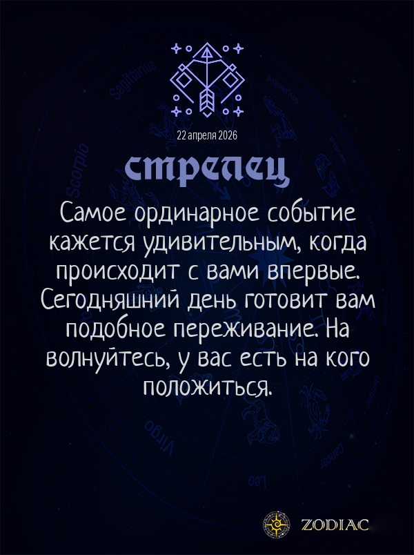 Стрелец - Общий гороскоп картинкой на 22 апреля 2026