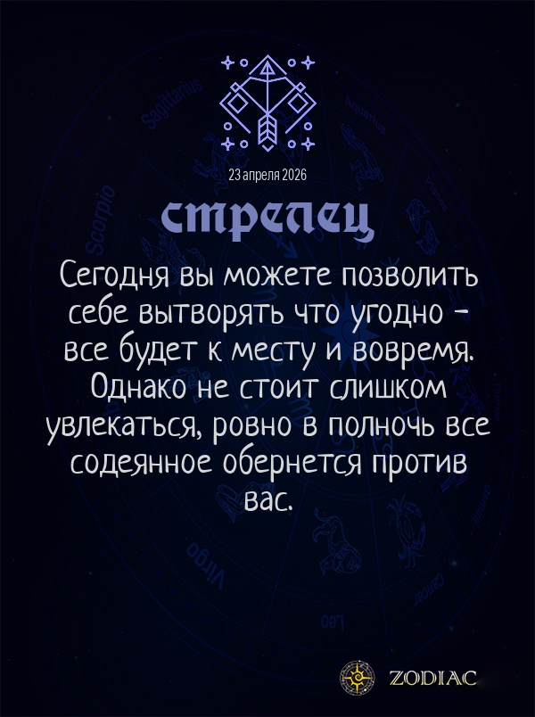 Стрелец - Общий гороскоп картинкой на 23 апреля 2026