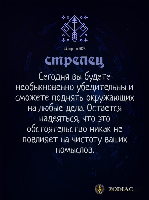 Стрелец - Общий гороскоп картинкой на 24 апреля 2026