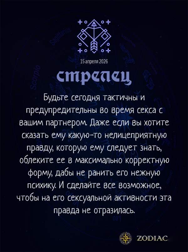 Стрелец - Эротический гороскоп картинкой на 15 апреля 2026