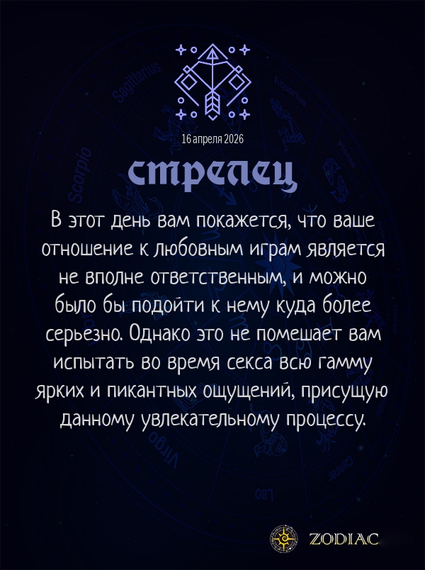 Стрелец - Эротический гороскоп картинкой на 16 апреля 2026