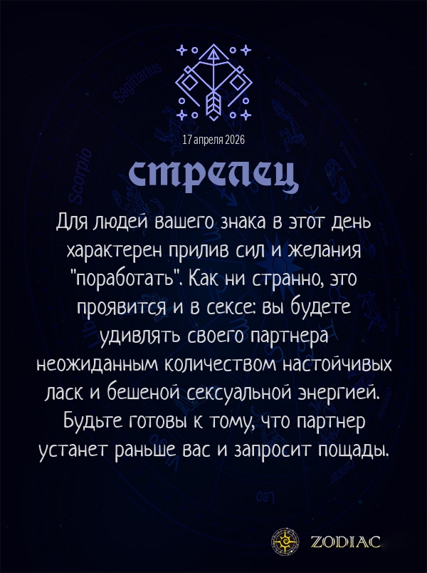 Стрелец - Эротический гороскоп картинкой на 17 апреля 2026