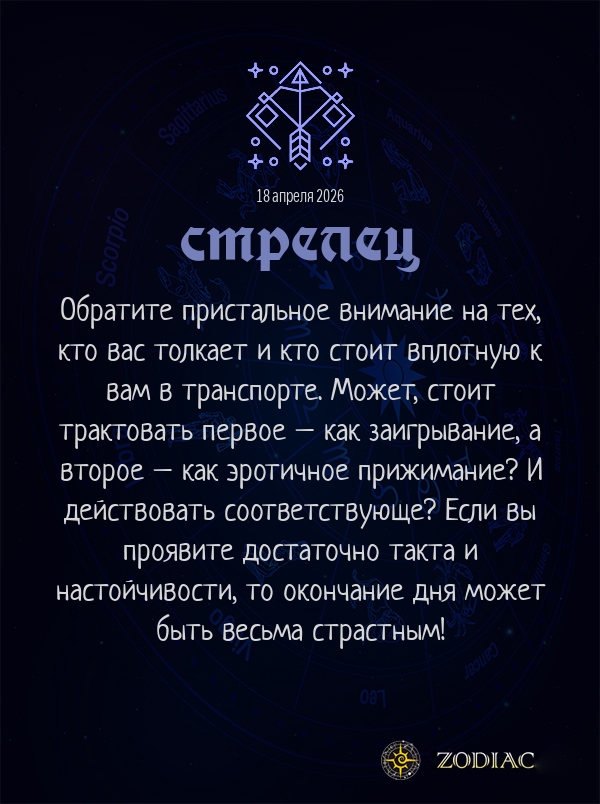 Стрелец - Эротический гороскоп картинкой на 18 апреля 2026