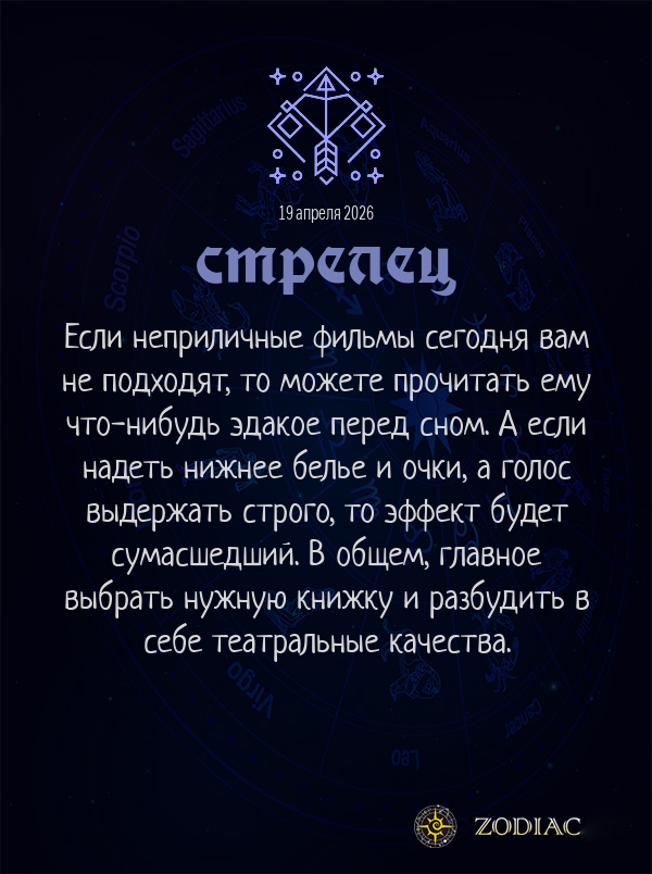 Стрелец - Эротический гороскоп картинкой на 19 апреля 2026