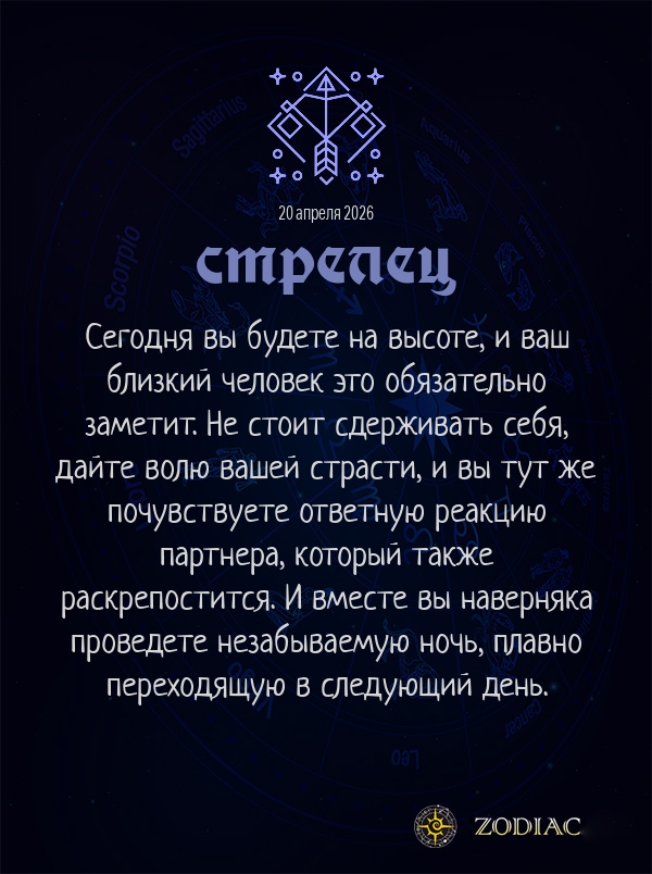 Стрелец - Эротический гороскоп картинкой на 20 апреля 2026