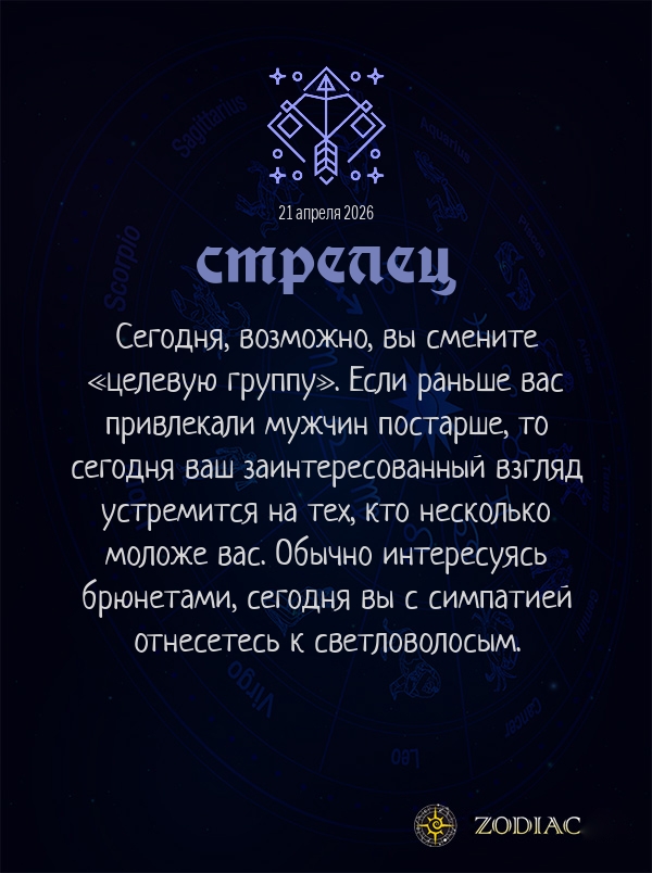 Стрелец - Эротический гороскоп картинкой на 21 апреля 2026