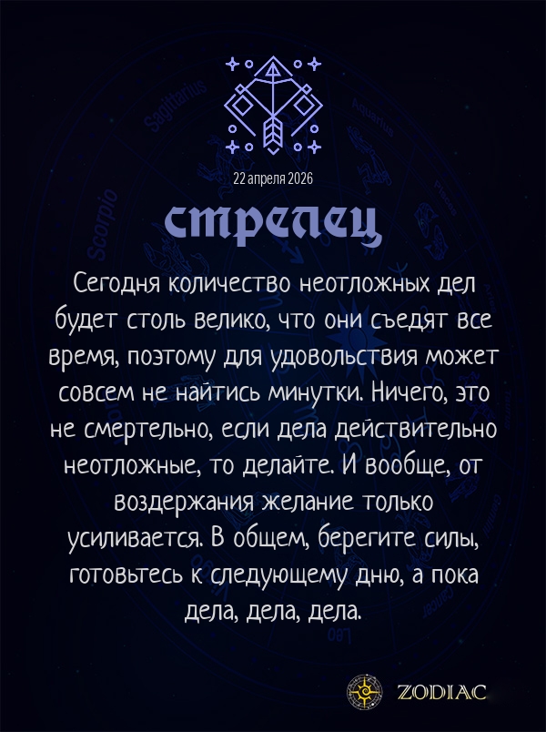 Стрелец - Эротический гороскоп картинкой на 22 апреля 2026