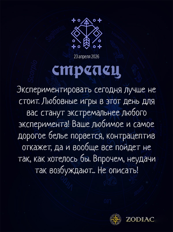 Стрелец - Эротический гороскоп картинкой на 23 апреля 2026