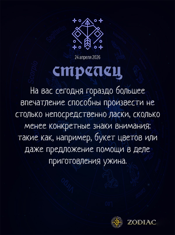 Стрелец - Эротический гороскоп картинкой на 24 апреля 2026
