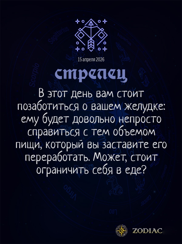 Стрелец - Гороскоп здоровья картинкой на 15 апреля 2026