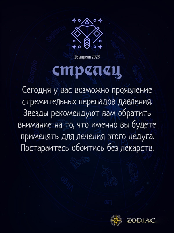 Стрелец - Гороскоп здоровья картинкой на 16 апреля 2026