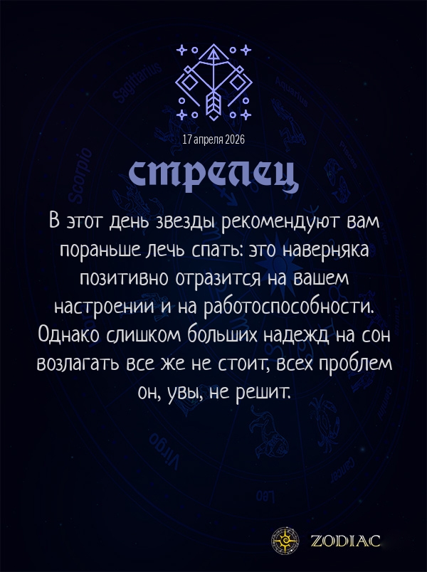 Стрелец - Гороскоп здоровья картинкой на 17 апреля 2026