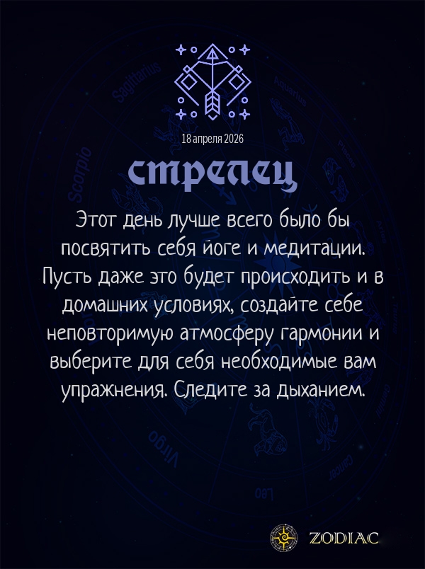 Стрелец - Гороскоп здоровья картинкой на 18 апреля 2026