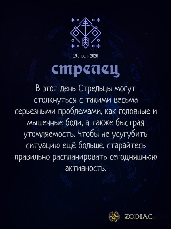 Стрелец - Гороскоп здоровья картинкой на 19 апреля 2026