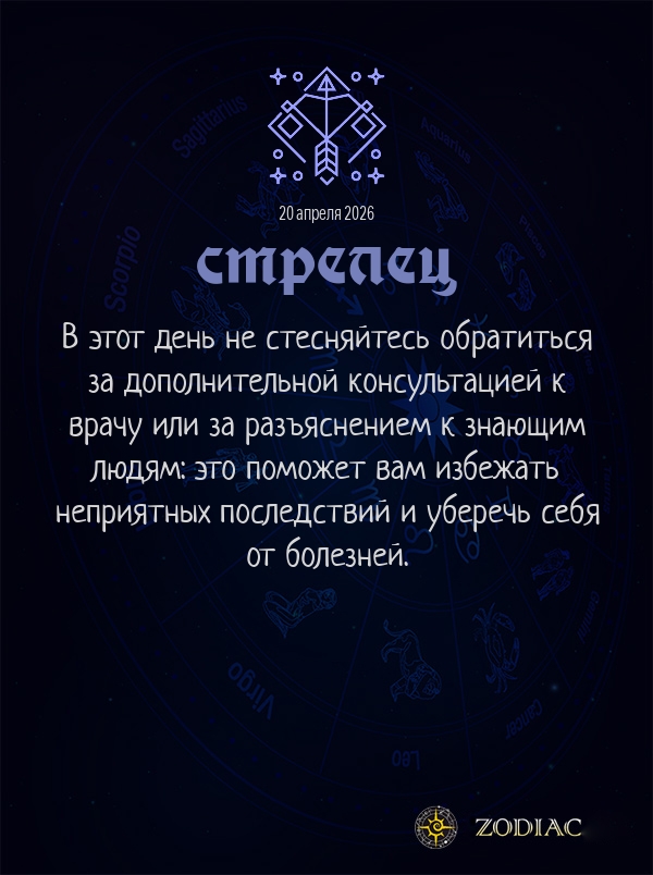 Стрелец - Гороскоп здоровья картинкой на 20 апреля 2026