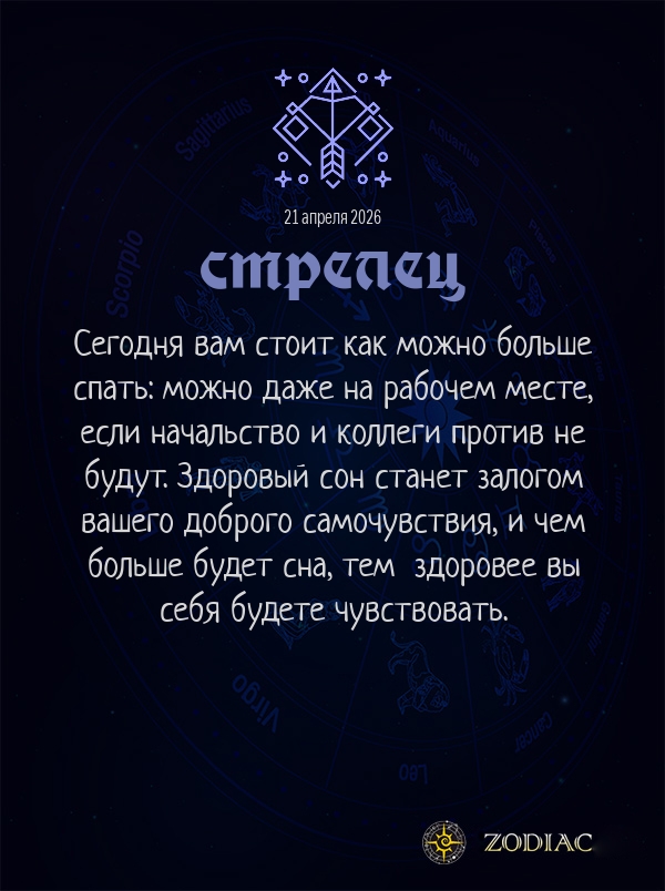 Стрелец - Гороскоп здоровья картинкой на 21 апреля 2026