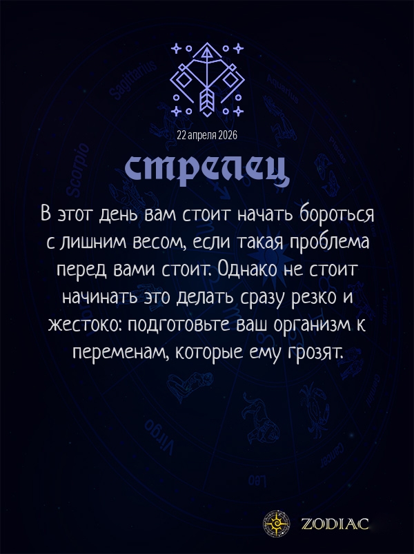 Стрелец - Гороскоп здоровья картинкой на 22 апреля 2026